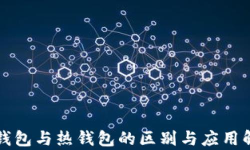 
冷钱包与热钱包的区别与应用解析