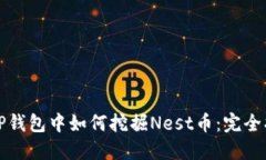 在TP钱包中如何挖掘Nest币：完全指南