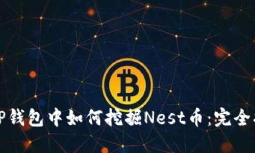 在TP钱包中如何挖掘Nest币：完全指南