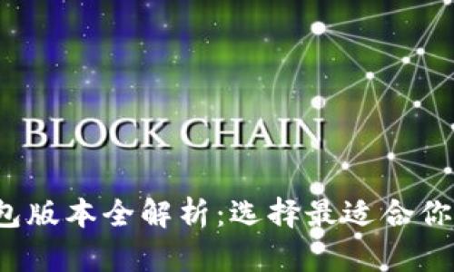  TP钱包版本全解析：选择最适合你的版本