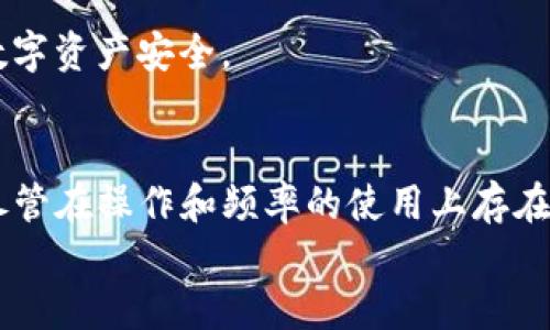   TP冷钱包扫码签名的深度解析与应用 / 

 guanjianci 冷钱包, TP钱包, 扫码签名, 区块链技术 /guanjianci 

引言
随着区块链技术的快速发展，数字资产的安全性问题愈发受到关注。尤其是在加密货币交易中，如何确保交易的安全性和隐私性成为了用户的重要考虑因素。在这一背景下，冷钱包作为一种安全的数字资产存储方式，逐渐被越来越多的用户所接受。
在冷钱包的应用中，“扫码签名”技术逐渐兴起，成为了用户进行交易时的重要环节。本篇文章将对TP冷钱包扫码签名的概念、原理、应用场景、优缺点进行详细分析，并解答一些相关问题。

什么是TP冷钱包扫码签名
TP冷钱包（Trust Wallet）是一种便携、易用且安全的加密货币钱包，其主要特点是为用户提供一个离线的环境来存储私钥。相比于热钱包，冷钱包的安全性更高，适合存储大额的加密资产。
扫码签名是一种通过移动设备进行交易授权的技术。在传统的数字资产交易中，用户必须输入私钥或密码来签名交易，这种方式既不够安全，也不够方便。通过扫码技术，用户只需在冷钱包上生成交易信息的二维码，然后用手机扫描即可完成签名，大大简化了流程，同时减少了泄露私钥的风险。

TP冷钱包扫码签名的原理
TP冷钱包扫码签名的核心在于“私钥永不接触网络”的原则。当用户希望进行一笔交易时，首先在冷钱包内生成交易信息并创建一个二维码。
用户然后在手机应用中扫描二维码。此时，交易信息被发送到手机应用程序中，在这一步骤中，私钥仍然保存在冷钱包中，没有与网络直接接触。手机应用程序使用冷钱包生成的私钥对交易进行签名，并将签名后的交易数据发送回冷钱包。
整个过程确保了私钥的安全性，也提升了用户的体验，十分符合现代数字交易的需求。

TP冷钱包扫码签名的优点
使用TP冷钱包扫码签名技术有以下几项显著优点：
ul
    listrong安全性高：/strong冷钱包的设计本质上就是将私钥与网络隔离，减少了被黑客攻击的风险。/li
    listrong用户友好：/strong扫码签名的方式相较于传统的私钥输入更加直观和便捷。/li
    listrong适应性强：/strong支持多种数字资产，用户可以通过简单的二维码操作完成不同资产的交易。/li
    listrong减少操作失误：/strong通过扫描二维码，大幅降低了用户在输入私钥或地址时可能发生的错误。/li
/ul

TP冷钱包扫码签名的应用场景
TP冷钱包扫码签名不仅限于个人用户的使用，在一些企业级应用中同样具有广泛的前景：
ul
    listrong个人投资者：/strong很多投资者希望长期持有数字资产，使用冷钱包进行存储并通过扫码签名进行交易，确保资金安全。/li
    listrong机构投资：/strong一些金融机构希望管理大额数字资产，冷钱包的离线特性符合其对安全的高标准要求。/li
    listrong去中心化应用：/strong在一些DApp场景中，使用冷钱包扫码签名能够在保障安全的同时，提升用户体验。/li
/ul

TP冷钱包扫码签名的缺点
尽管TP冷钱包扫码签名技术具有诸多优点，但也并非万能，用户在使用中需注意以下几点：
ul
    listrong不便于频繁交易：/strong对于频繁进行小额交易的用户，冷钱包的操作可能相对繁琐。/li
    listrong对设备要求高：/strong需要用户有与冷钱包配套的设备，若忘记携带冷钱包则无法进行交易。/li
    listrong学习成本：/strong初次接触区块链的用户可能需要时间适应扫码签名的流程。/li
/ul


常见问题及解答

1. 冷钱包与热钱包有什么区别？
冷钱包和热钱包是两种不同的数字资产存储方式，各自具有不同的优劣势。

冷钱包是离线存储的方式，安全性极高，适合长期持有大量的数字资产。由于私钥不接入互联网，黑客几乎无法窃取。不过，冷钱包在接触网络时需多加小心，一旦私钥泄露，资产也会有风险。

热钱包则是与互联网连接的，加密资产可以随时进行交易，方便快捷，适合日常的小额交易。但安全性相对较低，可能遭遇网上攻击，尤其在交易频繁时，一旦被黑客侵入，资产可能会遭受损失。

对于长期投资用户来说，冷钱包是更好的选择，而频繁交易用户则更适合热钱包。理想情况下，可以将两者结合使用，在冷钱包中存储大额资产，在热钱包中进行日常交易。

2. 扫码签名的安全性如何保障？
扫码签名的安全性主要体现在以下几个方面：

ul
    listrong私钥安全：/strong通过冷钱包存储私钥，它不会在网络中暴露，降低网络攻击的风险。/li
    listrong信息传输保护：/strong在扫码签名过程中，交易信息的传输是在可信的环境下进行，避免了中间人攻击。/li
    listrong双重认证：/strong一些冷钱包在扫码签名时，要求用户进行额外的身份验证，进一步保护资产安全。/li
/ul

即使过程中的设备受到木马等攻击，私钥本身依旧保持安全。因此，扫码签名的方式在现今的环境中被认为是一种相对安全的交易方式。

3. 使用TP冷钱包扫码签名的费用是多少？
使用TP冷钱包扫码签名时，用户通常不需要支付使用冷钱包本身的费用，但在进行交易时仍需支付区块链网络的手续费。

手续费的数额通常由交易的大小、网络的拥挤程度和所选区块链等因素决定。像比特币和以太坊等主流链的手续费波动较大，用户在进行大额交易时可能会面临较高的手续费。

总的来说，在使用TP冷钱包进行签到时，用户主要关注的是交易时的网络费用，而冷钱包本身的使用则是免费的。

4. 如何选择合适的冷钱包？
选择合适的冷钱包时，用户需要考虑以下几个因素：

ul
    listrong安全性：/strong选择具有良好口碑和安全记录的冷钱包，确保其私钥存储方式的安全性。/li
    listrong用户体验：/strong冷钱包的操作界面应简洁、易用，支持常用的数字资产。/li
    listrong更新和维护：/strong优质的冷钱包提供定期的安全更新，以防止新型攻击的出现。/li
    listrong社区支持：/strong选择在社区中知名度高的冷钱包，方便在使用过程中寻求帮助与解答。/li
/ul

在选择冷钱包时，用户应结合个人需求与使用习惯，找到最适合自己的钱包。通过对冷钱包的深入学习和了解，更好地保障自己的数字资产安全。

总结
TP冷钱包扫码签名技术为数字资产的交易提供了一种安全、高效的解决方案，通过将私钥与网络隔离，确保了用户资产的安全性。尽管在操作和频率的使用上存在一定的限制，但其优点不可忽视，尤其在安全性日益受到重视的背景下，冷钱包及其扫码签名技术将会发挥越来越重要的作用。
未来，随着技术的不断发展和用户认知的提升，冷钱包及扫码签名或许将会成为更加普及且便捷的数字资产管理选择。