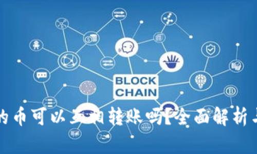 TP钱包里的币可以互相转账吗？全面解析与技巧分享