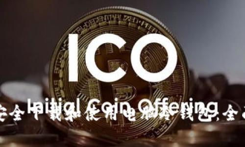 如何安全下载和使用电脑冷钱包：全面指南