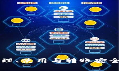 库神冷钱包：如何管理、使用与转账安全，掌握你的数字资产