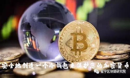 如何安全地创造一个冷钱包来保护您的加密货币资产