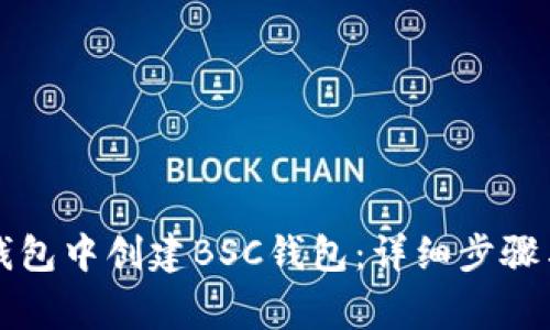 如何在TP钱包中创建BSC钱包：详细步骤与注意事项