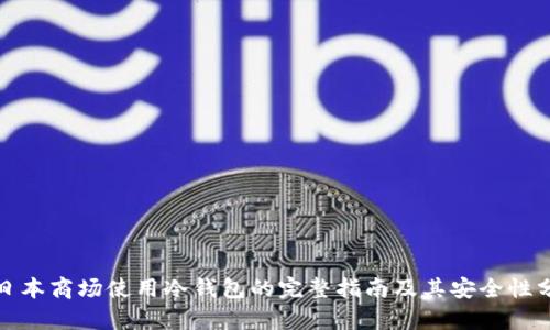 在日本商场使用冷钱包的完整指南及其安全性分析