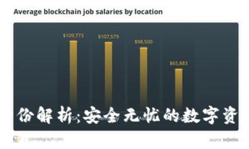 TP钱包HD身份解析：安全无忧的数字资产管理方案