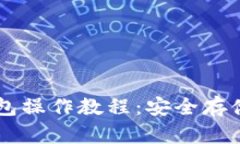 苹果手机冷钱包操作教程：安全存储你的加密货