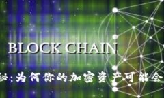 冷钱包安全性揭秘：为何你的加密资产可能会无