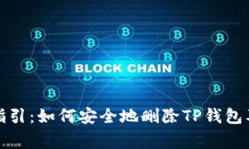 TP钱包删除指引：如何安全地删除TP钱包及其注意事项