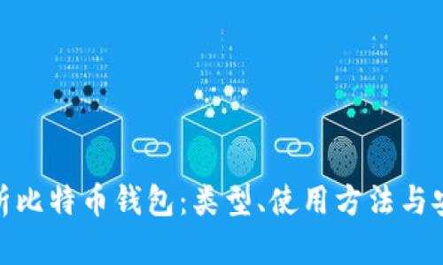 全面解析比特币钱包：类型、使用方法与安全措施