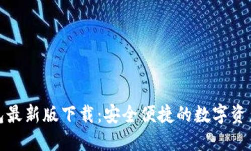TP多链钱包最新版下载：安全便捷的数字资产管理工具