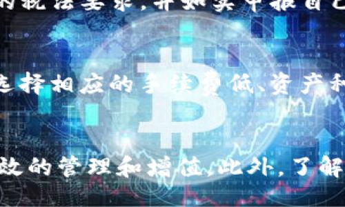 code
   如何选择最适合的TP钱包交易所：全面指南  / 
 guanjianci  TP钱包,交易所,数字货币,钱包安全  /guanjianci 
/code

---

引言
在数字货币的世界里，钱包和交易所是两个必不可少的工具。TP钱包作为一种新兴的数字货币钱包，受到了越来越多投资者的青睐。然而，如何选择一个适合的交易所进行交易，仍然是许多用户面临的挑战。本文将提供全面的指导，包括如何评估交易所的安全性、手续费、用户体验等因素，确保您能够找到最适合您的交易平台。

TP钱包的基本概述
TP钱包是一种多功能的数字货币钱包，支持多种主流链和代币。其用户界面友好，适合新手使用。TP钱包不仅支持存储、发送、接收数字资产，还具备浏览去中心化应用（DApp）的功能。作为一个非托管钱包，用户对私钥拥有完全的控制权，增强了资产的安全性。

选择交易所的关键因素
选择交易所时，有几个关键因素需要考虑，包括安全性、交易费用、可用的交易对、用户体验等。下面将逐一分析这些因素。

h41. 安全性/h4
安全性是选择交易所时最重要的考虑因素之一。用户需要查看交易所是否采取了有效的安全措施，例如两步验证、冷存储、定期的安全审计等。此外，了解交易所的历史安全漏洞或被黑事件也是非常重要的。

h42. 交易费用/h4
不同交易所的交易费用差异很大。有些平台会收取较高的交易手续费，而其他平台则可能提供低费率或免手续费的优惠。因此，在选择交易所时，用户应该仔细比较不同平台的费用结构，并考虑其对整体交易成本的影响。尤其是对于频繁交易的用户，手续费的差异将直接影响到收益。

h43. 可交易的货币和交易对/h4
交易所提供的可交易资产种类也至关重要。不同交易所支持的货币和交易对各不相同，一些交易所可能专注于主流货币，而另一些则提供更多的山寨币选择。用户应根据自身的投资策略，选择最适合自己的交易所。比如，如果你的目标是投资最新上线的山寨币，则需要选择那些提供丰富的代币选择的交易所。

h44. 用户体验/h4
最后，用户体验也是选择交易所时不容忽视的一部分。一个友好的用户界面、良好的客户支持、流畅的交易体验都会影响用户的使用感受。用户在选择交易所时可以查看相关评测和用户反馈，以判断其整体体验如何。

常见问题解答

h41. TP钱包如何保证用户资产的安全？/h4
TP钱包作为非托管钱包，用户的私钥由用户自行保管，避免了中央控制带来的风险。此外，TP钱包还提供多重安全功能，例如指纹识别、两步验证以及定期的安全更新，确保用户的数字资产得到有效保护。《代码header/代码》信息的加密和隐私保护措施也使得TP钱包在用户资产安全方面表现出色。

h42. 在TP钱包中如何轻松管理数字资产？/h4
TP钱包的设计旨在提供便捷的资产管理功能。用户可以通过简单的界面进行资产的转入、转出和兑换。同时，TP钱包还支持多种不同的资产类型，允许用户将不同类型的数字货币集中在一个钱包中管理。此外，钱包内置的DApp浏览器，让用户可以方便地访问去中心化金融（DeFi）产品，以实现更好的资产增值。

h43. 使用TP钱包进行交易，以后会面临哪些税务问题？/h4
在许多国家，数字货币交易可能会面临税务政策。例如，中国、美国等国家对数字货币的交易、转让等行为均有相关的税务规定。用户在使用TP钱包进行交易时，必须了解所在国家的税法要求，并如实申报自己的交易收入，避免可能的法律风险。一般来说，数字货币的买卖、交换等都可能被视为应纳税事件，用户应提前了解法律条款。

h44. 如何选择适合自己的交易所？/h4
选择合适的交易所，关键在于了解自己的需求和市场环境。用户可以先确定自己的投资目标，例如是否专注于长线投资、短线交易或是中期套利。接着，根据交易频率和交易资产，选择相应的手续费低、资产种类丰富的交易所。同时，用户应定期关注市场动态，必要时可切换或补充其他交易平台，以交易体验和投资效果。

结论
在数字货币投资日益流行的今天，如何选择适合自己的TP钱包交易所显得尤为重要。用户应仔细评估交易所的安全性、费用、数字资产种类及用户体验，以确保自己的资产得到有效的管理和增值。此外，了解相关的税务问题以及使用TP钱包进行安全交易的方法，也有助于用户在数字货币的投资之路上走得更加顺畅。希望本文能够为您在数字货币领域的探索提供有效的指导和帮助。