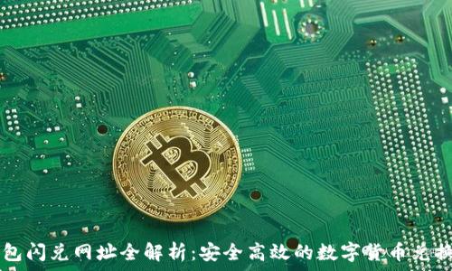   
TP钱包闪兑网址全解析：安全高效的数字货币兑换平台