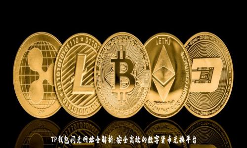   
TP钱包闪兑网址全解析：安全高效的数字货币兑换平台