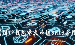 如何找到TP钱包中火币链SHIB合约地址？