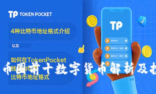 2023年币圈前十数字货币解析及投资策略