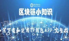 如何下载和使用TP钱包APP：完整指南