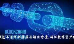 冷钱包不进账的原因及解决方案：确保数字资产