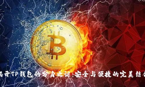 揭开TP钱包的分身之谜：安全与便捷的完美结合