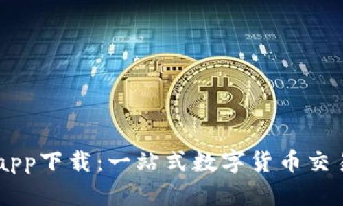 币博官方app下载：一站式数字货币交易平台解析