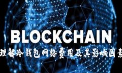 理解冷钱包网络费用及其影响因素
