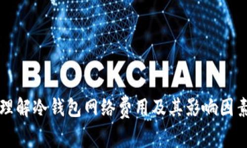 理解冷钱包网络费用及其影响因素