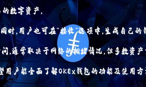 biao ti/biao tiOKEx钱包：全面解析数字资产安全储存与交易/biao ti

OKEx, 数字资产, 钱包安全, 加密货币/guanjianci

一、OKEx钱包概述
随着加密货币市场的迅猛发展，越来越多的人开始接触并投资于各种数字资产。支持这些资产的工具之一就是数字钱包。OKEx作为全球领先的数字资产交易平台之一，提供了多种钱包服务。本文将深入探讨OKEx钱包的特点、功能、使用方法以及其在数字资产安全储存方面的重要性。

OKEx钱包主要分为两种类型：热钱包和冷钱包。热钱包便于日常交易和使用，而冷钱包则提供更高的安全性，适合长期存储。用户可以根据自身需求选择合适的钱包类型，合理配置自己的数字资产。

二、OKEx钱包的创建与使用
创建OKEx钱包相对简单，用户首先需在OKEx平台上注册一个账号。在完成账户认证后，用户便可以创建钱包。在创建过程中，系统会生成一组助记词，这一组助记词是钱包的安全基础，务必妥善保存。丢失助记词可能导致无法找回钱包中的资产。

完成创建后，用户可以通过OKEx钱包进行加密货币的接收和发送，以便购买、交易或持有数字资产。钱包支持多种主流币种，为用户提供了便利的交易渠道。在使用过程中，用户还可以设置二次验证，以增强钱包的安全性，从而降低被盗风险。

三、OKEx钱包的安全性
数字资产的安全性是每位加密货币投资者都十分关注的问题。OKEx钱包采取多项措施来保护用户资产安全。热钱包采用分布式存储技术、市区灾备技术等，减少单点故障的风险；而冷钱包则是有助于保护大额资产不受到网络攻击。

此外，OKEx还采用先进的加密技术来保障用户的信息安全。用户在登录时，需进行双因素认证，确保只有授权用户能够访问个人钱包。用户也被鼓励定期监控账号安全设置，并在不同设备上使用不同的密码，以进一步提升安全性。

四、如何进行资产管理
有效的资产管理对于加密货币投资者异常重要。OKEx钱包提供了多种资产管理工具和功能，帮助用户实时监控自己的资产状况。用户可以通过内置的分析工具，了解资产的趋势与变化，并及时作出交易决策。

借助OKEx钱包，用户还可以进行资产的分散投资，降低风险。建议用户根据市场行情与自身的风险承受能力，合理配置资产组合。资产管理不仅仅局限于交易，也包括对持有资产的深入分析和合理评估，以提升整体投资效率。

五、常见问题解答
问题一：如何找回丢失的OKEx钱包助记词？
助记词是用户访问自己钱包的唯一钥匙，因此，保存助记词的安全性至关重要。如果用户不慎丢失助记词，找回的可能性基本为零。然而，有些用户可能会有备份，通过一些简单的步骤来找回钱包。

首先，用户需要检查是否在其他地方做过备份，包括纸张、电子设备等。如果是设备存储，一定要进入设备查看，同时检查是否有记录的PDF文档、图像文件或便签。若无法找到助记词，则需要联系OKEx的客服部门，了解是否有其他找回手段，但大多数情况下，成功找回的可能性并不大。

经常备份和妥善保存助记词是最佳的预防措施。也可以将助记词写在纸上，并保存在安全的地方，比如保险箱，避免电子设备可能出现的故障。

问题二：OKEx钱包支持哪些数字资产？
OKEx钱包拥有广泛的支持资产类型，包括比特币（BTC）、以太坊（ETH）、莱特币（LTC）、波场（TRX）和其他主流加密货币。这些资产的支持，使得用户在交易和持有时具备更高的流动性。

此外，OKEx钱包还周期性更新支持的加密货币种类，以跟进市场的发展。例如，在进行新币上市时，用户可以第一时间利用钱包进行更快的交易。而这些新币的上线通常会带来新的投资机会，增强了用户在市场中的竞争力。

用户可通过OKEx平台查看所有支持的数字资产列表，并关注OKEx的官方信息渠道，以获取最新的资产更新信息，确保自己的投资组合随时处于最佳状态。

问题三：如何提高OKEx钱包的安全性？
提高OKEx钱包安全性是每位用户的责任。为了确保钱包不被攻击，用户可以采取以下几种措施：

ul
li开启双因素认证：此项功能在用户登录和交易时都需要额外的安全码，可以大大提高安全性。/li
li设置复杂密码：避免使用生日、电话号码等简单常见的密码，尽量选择组合数字、字母及符号的复杂密码。/li
li定期更新密码：定期更改密码，并避免在不同平台使用相同的密码。/li
li使用官方客户端：始终使用OKEx官方网站或官方APP，防止访问不明或仿冒网站，造成信息泄露。/li
/ul

此外，用户也需定期查看账户交易记录，观察是否有异常活动，若发现异常，应立即修改密码并联系OKEx客服进行处理。通过这些措施，用户可以有效地降低盗取账户的风险，确保个资产的安全。

问题四：如何使用OKEx钱包进行交易？
利用OKEx钱包进行交易非常简便，用户只需登录自己在平台上的账号，进入到对应的钱包界面，然后选择想要进行交易的数字资产。

第一步，用户选择“发送”或“接收”选项。对于发送资产，用户需要填写接收者的地址和转账金额，确认信息后，发送交易。同时，用户也可在“接收”选项中，生成自己的钱包地址，将其分享给其他用户，以便进行资金的接受。

第二步，在进行交易前，用户需确保钱包余额足够，并注意当前网络手续费。在确认信息无误后，完成交易。每笔交易的时间，通常取决于网络的拥堵情况，但多数资产交易在10分钟内即可完成。

总之，OKEx钱包作为控制和管理个人数字资产的重要工具，让加密交易变得更加简单和安全。通过本篇文章的介绍，希望用户能全面了解OKEx钱包的功能及使用方法，并在实际操作中提高资产安全性，做好加密投资。
