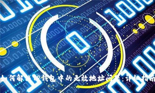 如何解决TP钱包中的无效地址问题：详细指南