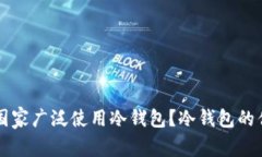 全球哪些国家广泛使用冷钱包？冷钱包的优势与