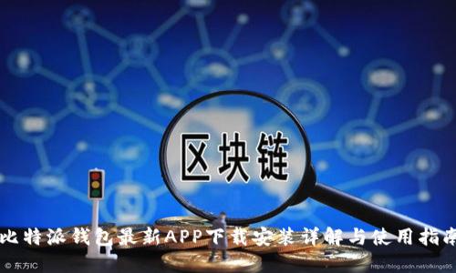 比特派钱包最新APP下载安装详解与使用指南
