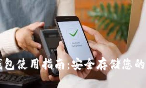 Cobo冷钱包使用指南：安全存储您的数字资产