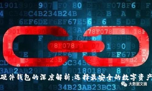 冷钱包与硬件钱包的深度解析：选择最安全的数字资产储存方案