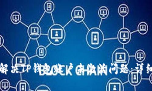 如何解决TP钱包账户未激活问题：详细指南