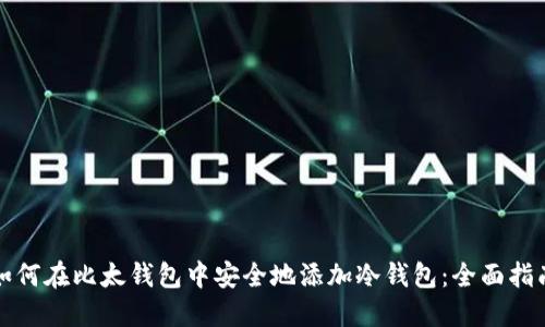 如何在比太钱包中安全地添加冷钱包：全面指南