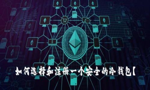 如何选择和注册一个安全的冷钱包？
