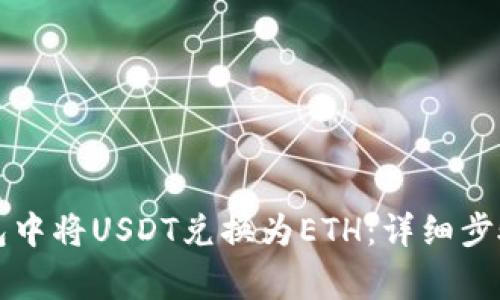如何在TP钱包中将USDT兑换为ETH：详细步骤与注意事项