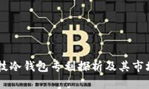 朗科科技冷钱包专利探析及其市场影响力