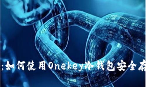 初学者指南：如何使用Onekey冷钱包安全存储加密货币