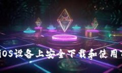 如何在iOS设备上安全下载和使用TP钱包？
