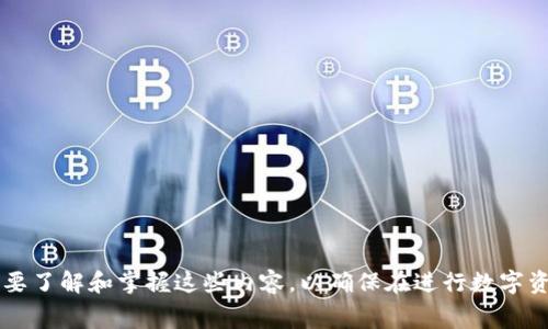 在TP（通常指Type-Pay或类似的数字货币钱包）中，用户之间的资产转移功能备受关注。然而，具体功能的可用性取决于该平台的设计，以及用户所在的地区、政策和技术支持。下面将详细探讨TP里的钱包是否可以互转资产，并涉及相关的技术及安全问题。

TP钱包的资产互转功能概述

在许多现代数字货币钱包中，资产互转是一项基本功能。TP钱包是否支持资产互转，首先取决于它的设计理念和实现方式。TP钱包通常支持多种数字货币，因此它的资产转移功能可能支持不同币种之间的转换，或者仅限于相同币种之间的转移。

用户可以通过输入目标钱包地址，选择要转移的资产种类，以及输入转移金额，来进行资产的互转。大多数情况下，转移过程是快速的，通常在几分钟内确认交易。然而，在某些情况下，如区块链网络拥堵或钱包系统维护，可能会导致转移延迟。

TP钱包的安全性与资产转移

安全性是任何数字钱包操作的关键，尤其是涉及资产转移的功能。在使用TP钱包进行资产转移时，用户必须确保他们的私钥或助记词未被泄露。只有拥有这些信息的用户才能获得对其资产的完全控制。TP钱包通常会采用多层安全措施，如双重认证（2FA）和加密存储，以保护用户资产。

虽然技术措施能够提高安全性，但用户也应当保持警惕。钓鱼攻击、恶意软件和网络诈骗都是数字资产转移过程中常见的威胁。因此，确保设备安全、定期更改密码、避免在公共网络下使用钱包等都是重要的安全策略。

TP钱包资产互转的费用

在TP钱包中，资产互转通常需要支付一定的费用，这也与区块链网络的使用有关。转账费用通常由发送者承担，根据网络流量和当前区块大小而有所不同。用户在进行资产转移时，需确认相关费用，并在必要时进行调整，以确保交易可以快速确认。

有些钱包可能会提供特殊的费用优惠或减免活动，因此用户在使用前应关注这些信息，合理规划资产转移的时机，以降低转账成本。

可能出现的问题及解答

在使用TP钱包进行资产互转时，用户可能会遇到一些常见问题。以下是一些用户可能会关心的问题，以及详细的解答。

1. 如何确保我的资产转移成功？

确保资产转移成功的关键在于仔细检查转账信息。在发起转账时，用户需确认以下几点：

ul
listrong地址验证/strong: 输入目标钱包地址时，需再次确认，这是一个容易出错的环节。一定要确保输入的地址准确无误。/li
listrong金额确认/strong: 检查所输入的资产数量，确保这是你想要转移的金额。小额转账时可以先进行小额测试。/li
listrong网络状态检测/strong: 在进行转账时，确保所使用的区块链网络状态正常，避免在高峰期进行大额交易。/li
listrong交易确认跟踪/strong: 在钱包中查看交易记录或使用区块浏览器跟踪交易状态，确保交易被确认和处理。/li
/ul

总之，通过仔细的准备和及时的查询，用户可以大幅提高资产转移成功的率，同时也是保护资产安全的重要手段。

2. 如果转账失败，我应该怎么办？

在TP钱包转账中，也有可能出现转账失败的情况。首先，用户应该查明失败的原因，通常可能是由于以下几个原因导致：

ul
listrong网络拥堵/strong: 如果区块链网络繁忙，交易可能会被延迟处理，用户可以稍后检查交易状态。/li
listrong费用设置不当/strong: 有时因设定的转账费用过低，交易可能无法被矿工处理。用户可以尝试提高费用后重新发起交易。/li
listrong技术故障/strong: 如果是钱包本身的故障，建议联系TP钱包客服，报告问题以获取帮助。/li
/ul

在处理失败交易时，保持冷静并遵循相应流程。了解问题的根本原因并采取相应的措施，可以有效与你的资产保持安全。

3. 资产互转是否会影响税务申报？

在许多国家，数字货币的资产互转可能会触及税务申报的定义，特别是涉及到资本利得或损失的情况下。用户应明确以下几点：

ul
listrong不同国家/地区的法律差异/strong: 不同区域关于数字货币的税务政策有很大不同，用户应了解自己所处地区的相关法律法规。/li
listrong记录交易/strong: 资产转移的详细记录应保存好，以备未来税务申报时使用，交易日期、数量和价值都需妥善保存。/li
listrong咨询专业人士/strong: 如果对税务问题有疑虑，建议咨询具有相关经验的财务顾问，以获取专业意见。/li
/ul

确保在法律合规的基础上进行资产互转，是每位用户的责任，也能够更好地维护自己的利益。

4. 如何选择适合自己的数字钱包？

选择适合自己的数字钱包非常重要，因为这将直接影响到你资产的安全性和使用便利性。选择时需考虑以下因素：

ul
listrong安全性/strong: 一定要选择安全性高的钱包，如支持双重认证、冷存储等功能以降低风险。/li
listrong用户友好性/strong: 钱包的界面设计是否直观易懂，操作是否便捷等，都是选择时需要重点考量的。/li
listrong支持币种/strong: 需要确认钱包支持哪些虚拟货币，如有多个币种需求，需选择多币种钱包。/li
listrong费用结构/strong: 不同钱包的转账费用可能不同，应仔细对比费率，以选择最合适自己的钱包。/li
/ul

最后，定期对所用钱包进行评估与更新，确保始终使用最适合的工具以保护数字资产。

综上所述，在TP钱包中实现资产互转是一项重要的功能，它涉及多个方面的考虑，包括安全性、费用、法律合规等。用户需要了解和掌握这些内容，以确保在进行数字资产转移时严谨、有效和安全。