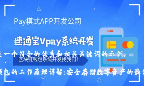 下面是一个符合的优秀和相关关键词的示例。

硬件钱包的工作原理详解：安全存储数字资产的最佳选择