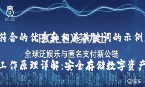 下面是一个符合的优秀和相关关键词的示例。

硬件钱包的工作原理详解：安全存储数字资产的最佳选择