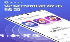 币圈交易所app下载官网：如何选择适合的交易平