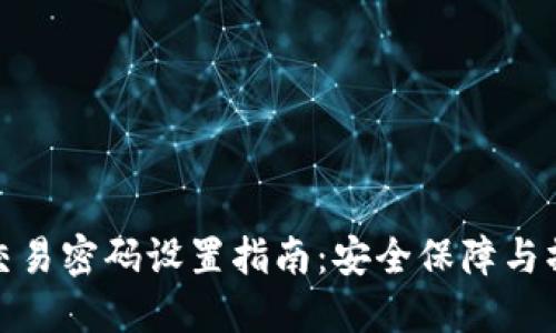 TP钱包交易密码设置指南：安全保障与操作步骤