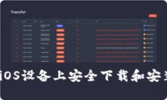 : 如何在iOS设备上安全下载和安装TP钱包？