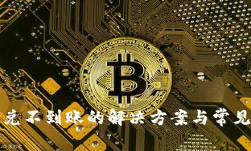 TP钱包闪兑不到账的解决方案与常见问题解答