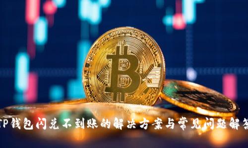 TP钱包闪兑不到账的解决方案与常见问题解答