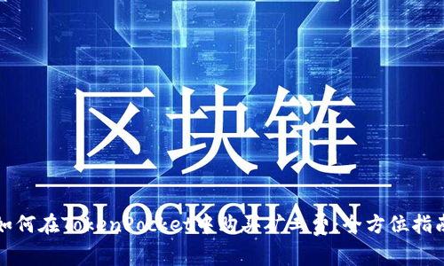 如何在TokenPocket中购买矿工费：全方位指南